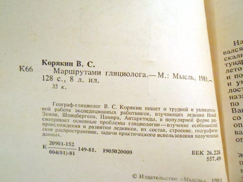 В. Корякин. Маршрутами гляциолога - фото фото фото 1