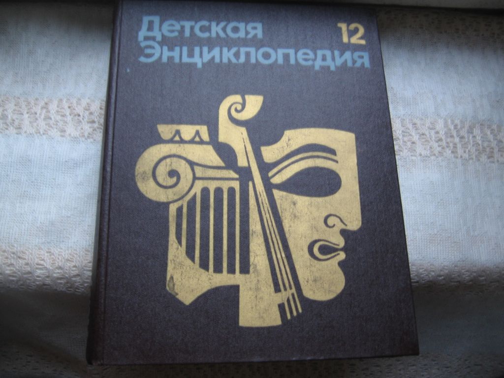 Детская энциклопедия Т. 12 Искусство - фото фото фото 0