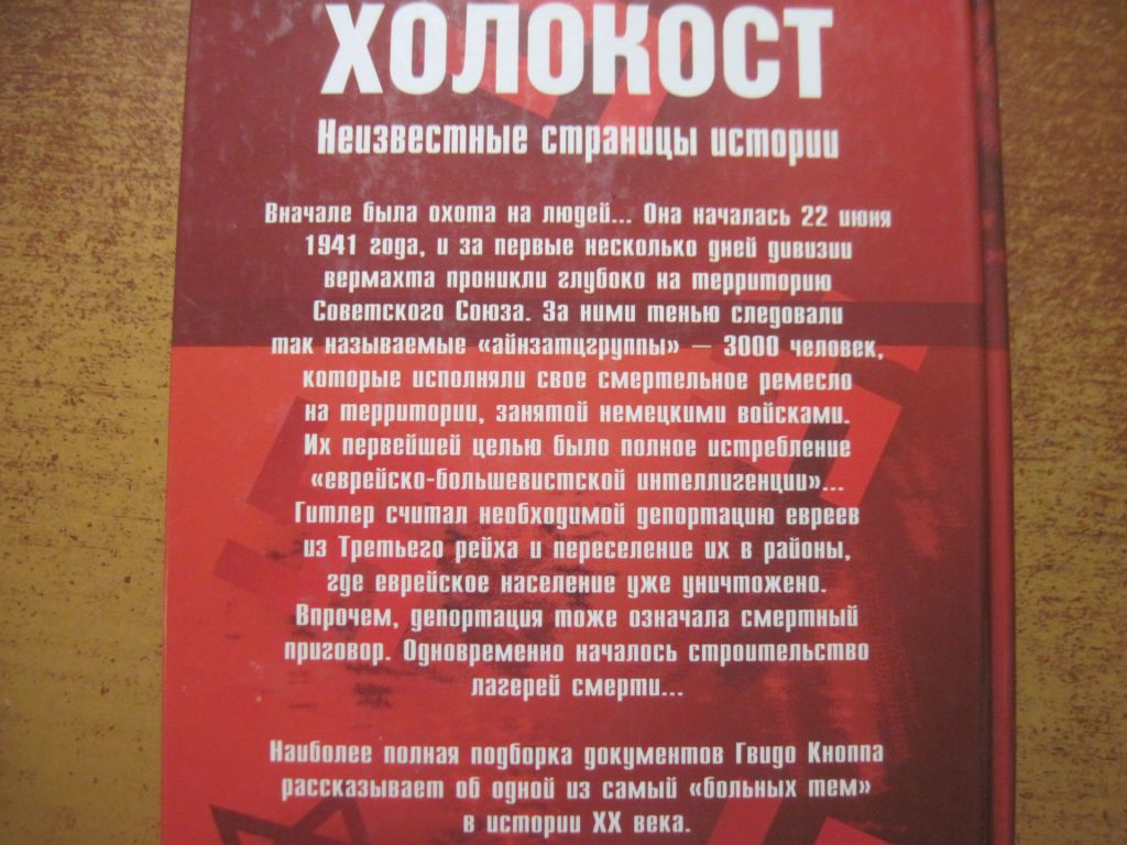 Ггвидо Кнопп. Холокост. КСД 2007 - фото фото фото 5