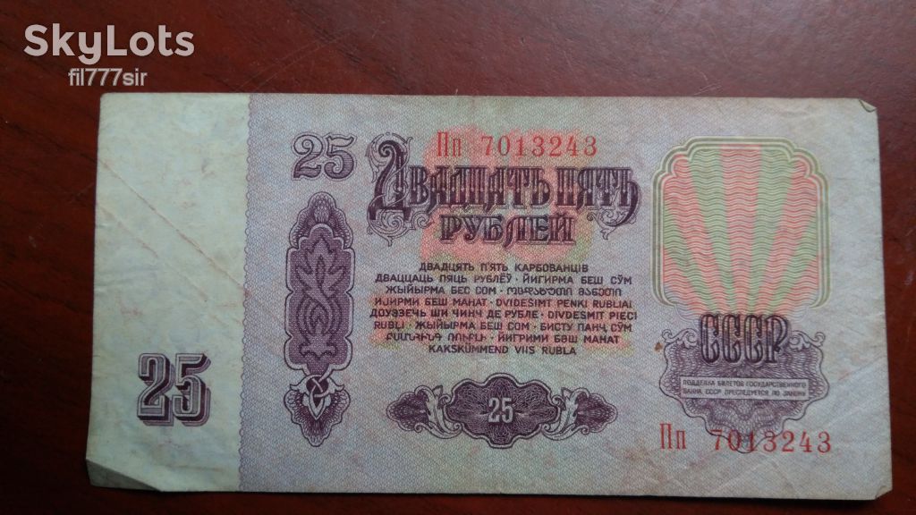 25 рублей 1961 года - фото фото фото 1