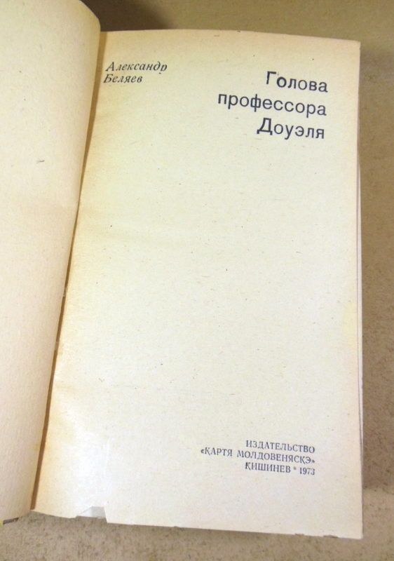 Александр Беляев. Голова профессора Доуэля - фото фото фото 1