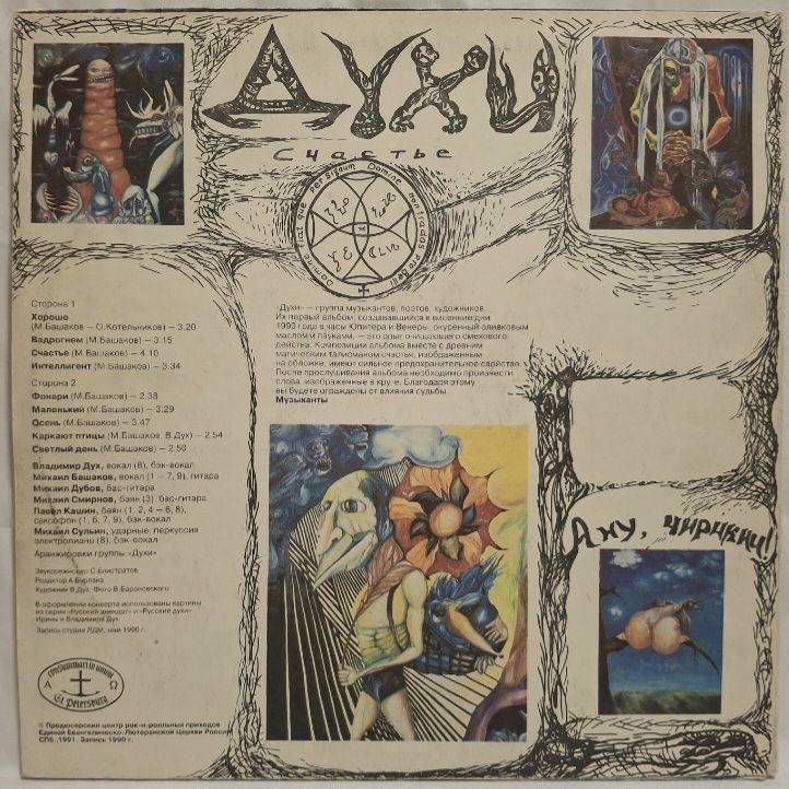Духи - Счастье - 1990.  (LP). 12. Vinyl. Пластинка. Rare. Antrop. - фото фото фото 1