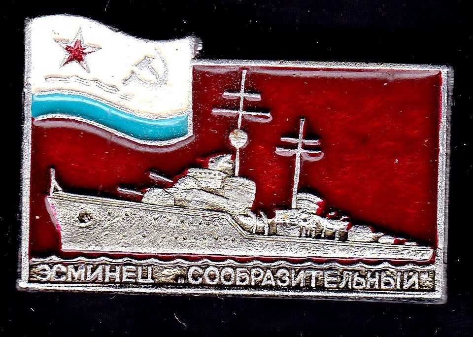 Флот . Значки . СССР  -  эсминец СООБРАЗИТЕЛЬНЫЙ - фото фото фото 0