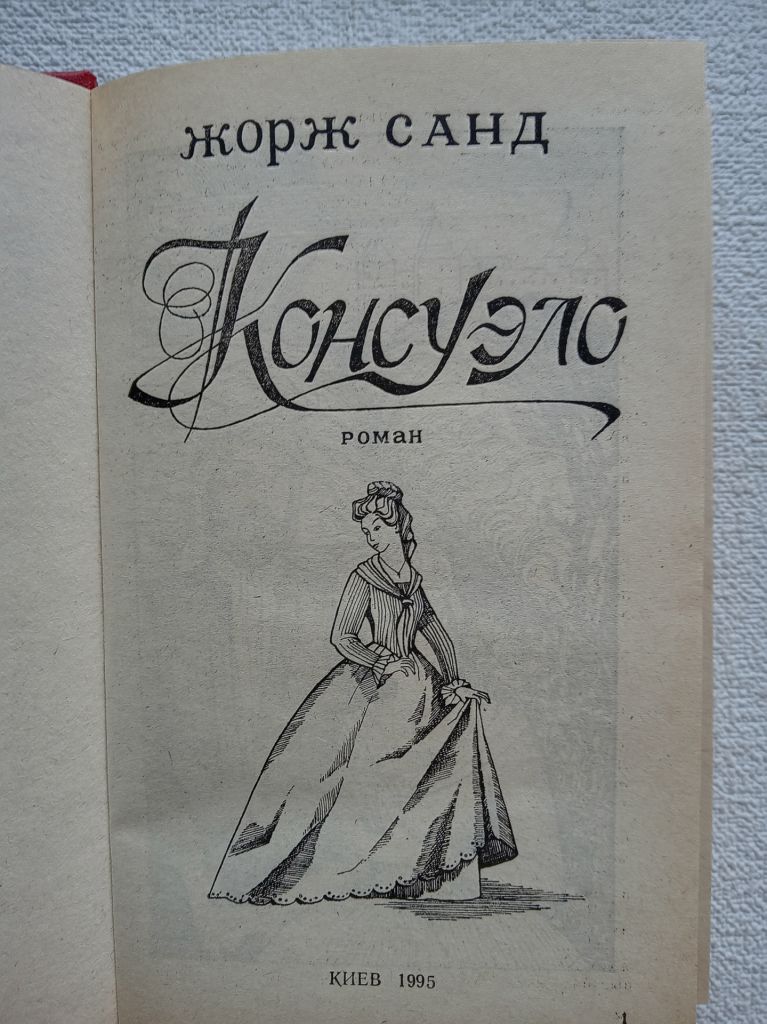 Жорж Санд - Консуэло - фото фото фото 1