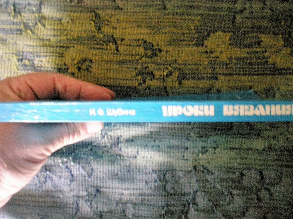 Книга.Уроки вязания.1986 год.И.Ф Шубина - фото фото фото 4