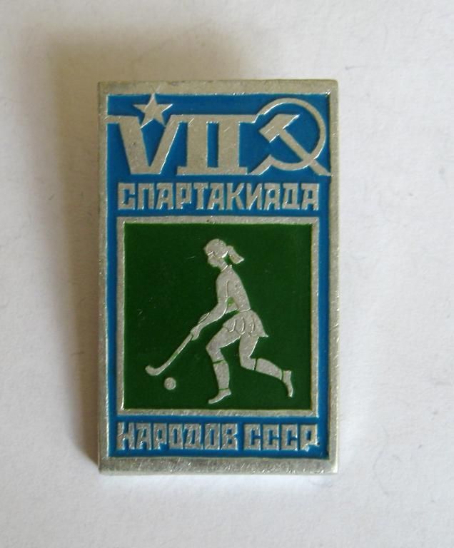 VII СПАРТАКИАДА НАРОДОВ СССР = ХОККЕЙ НА ТРАВЕ = значок СРСР - фото фото фото 0