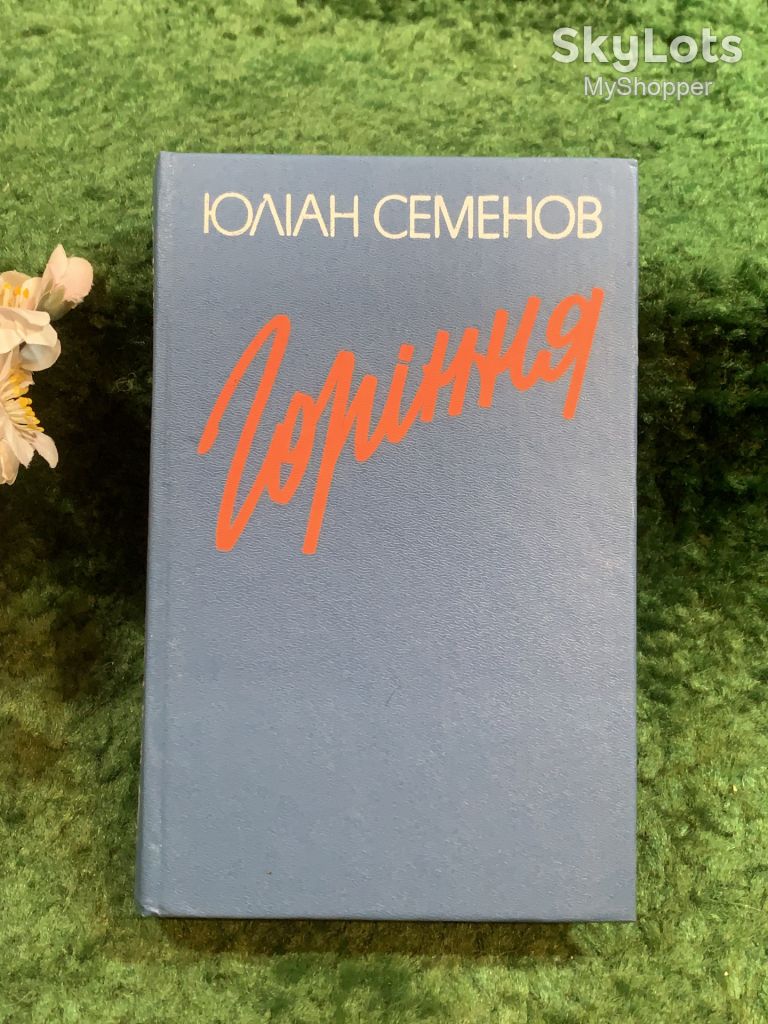 Книга роман-хроніка «Горіння» Юліана Семенова 1991 р.  (Н8243) - фото фото фото 0