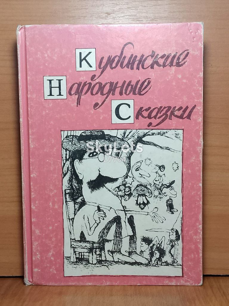 Кубинские народные сказки. ИХЛ. 1980 - фото фото фото 0