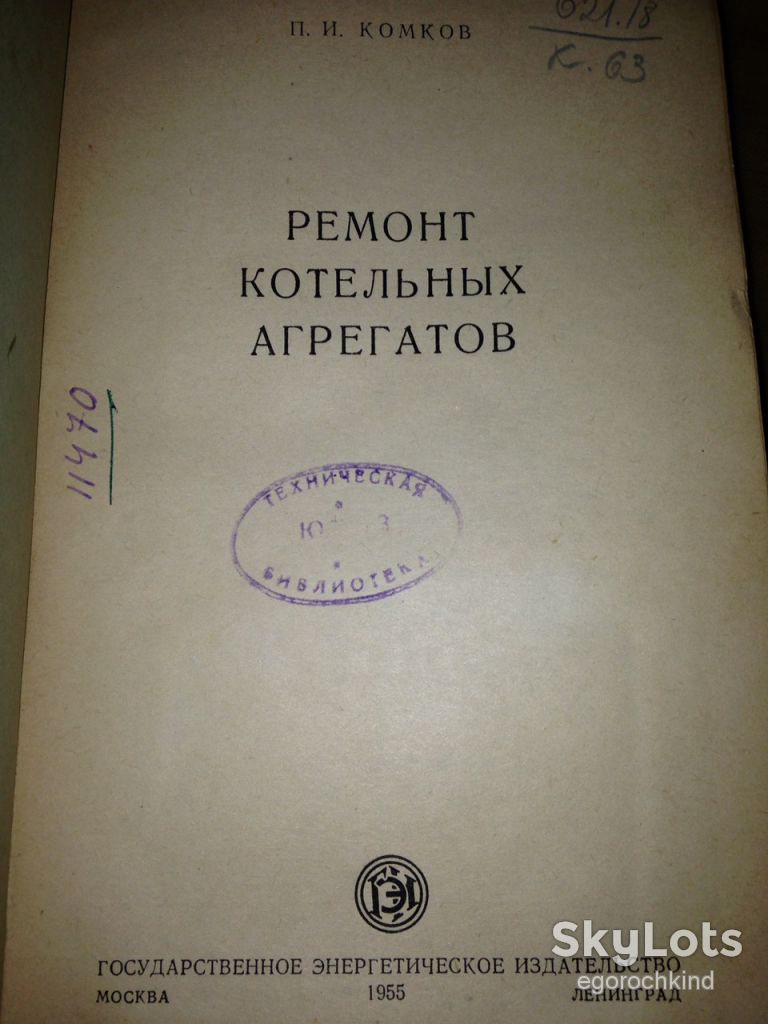книга: РЕМОНТ КОТЕЛЬНЫХ АГРЕГАТОВ, Москва 1955г. - фото фото фото 1