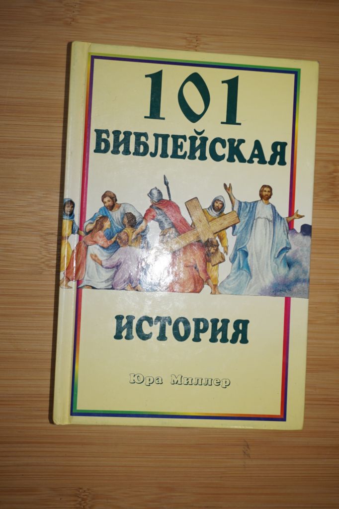 101 библейская история. Юра Миллер - фото фото фото 0