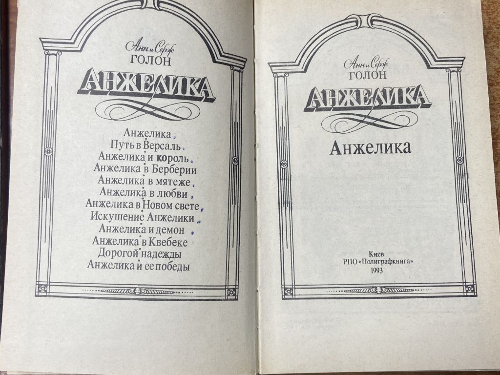 Анн и Серж Голон. Анжелика - фото фото фото 3