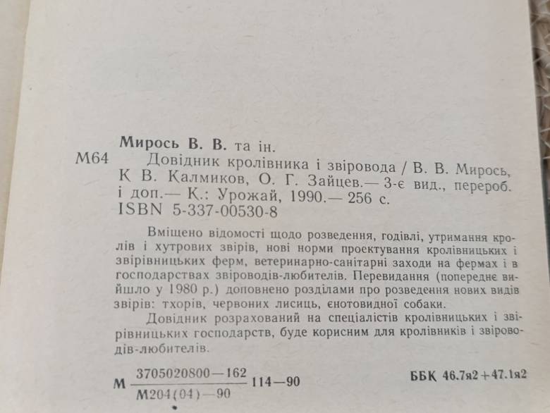 Справочник покроловника и зверолова В. Мирос, К В. Калмиков, О. Г. Зайцев 1983 - фото фото фото 5