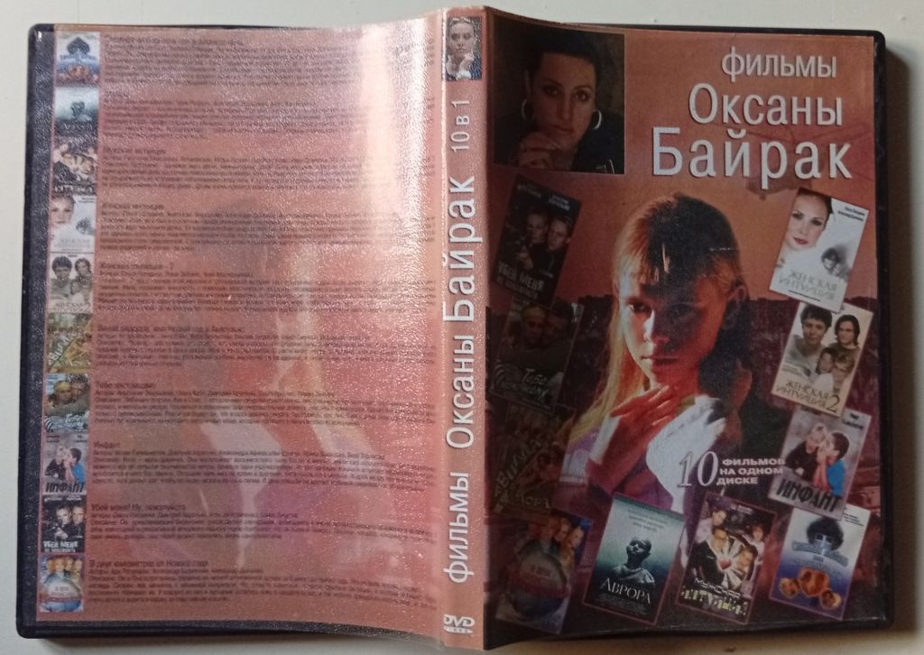 DVD Фильмы Оксаны Байрак  (10 фильмов) - фото фото фото 0