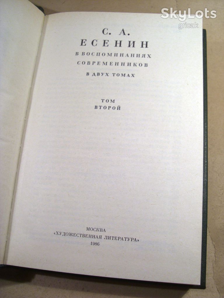 С. А. Есенин в воспоминаниях современников. Том 2 - фото фото фото 1