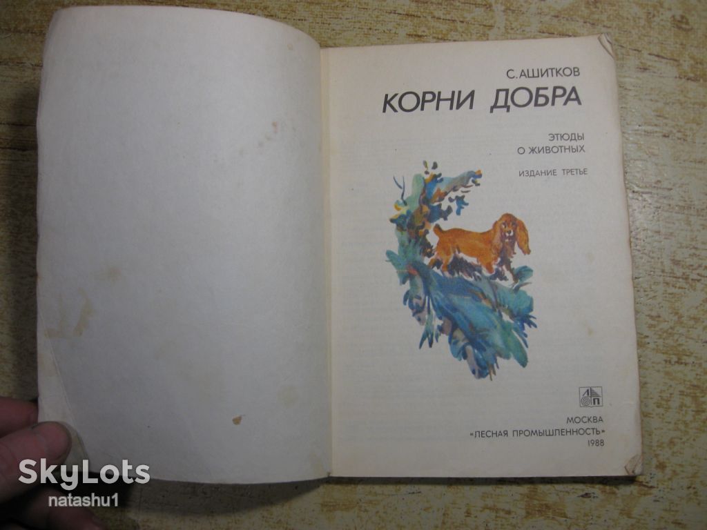 корни добра 1988г - фото фото фото 1