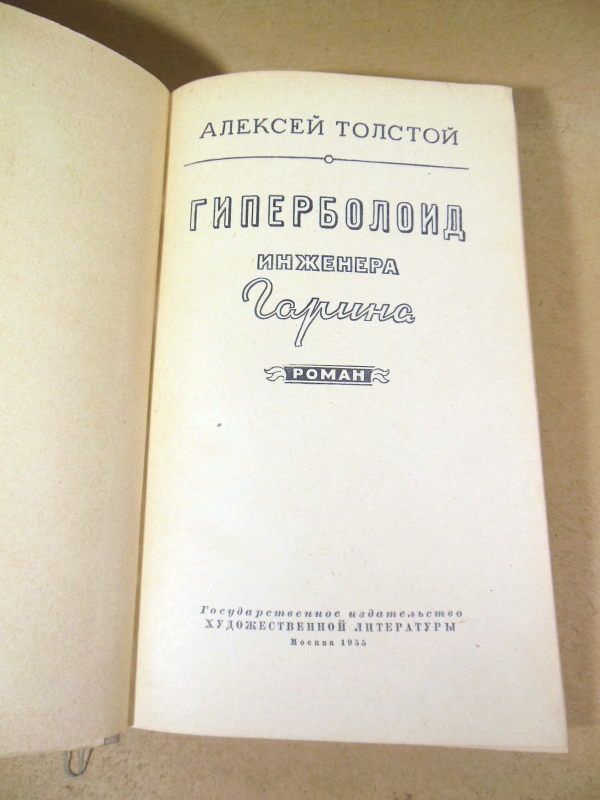 Алексей Толстой. Гиперболоид инженера Гарина - фото фото фото 1