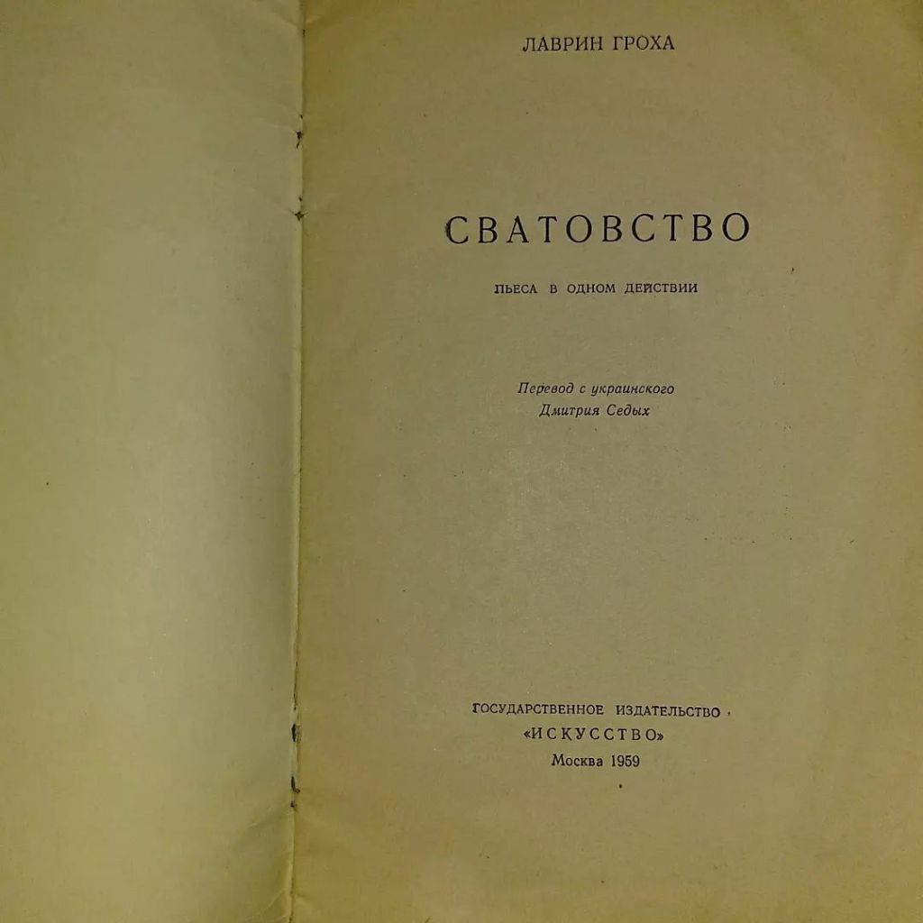 Гроха Сватовство	1956 - фото фото фото 1