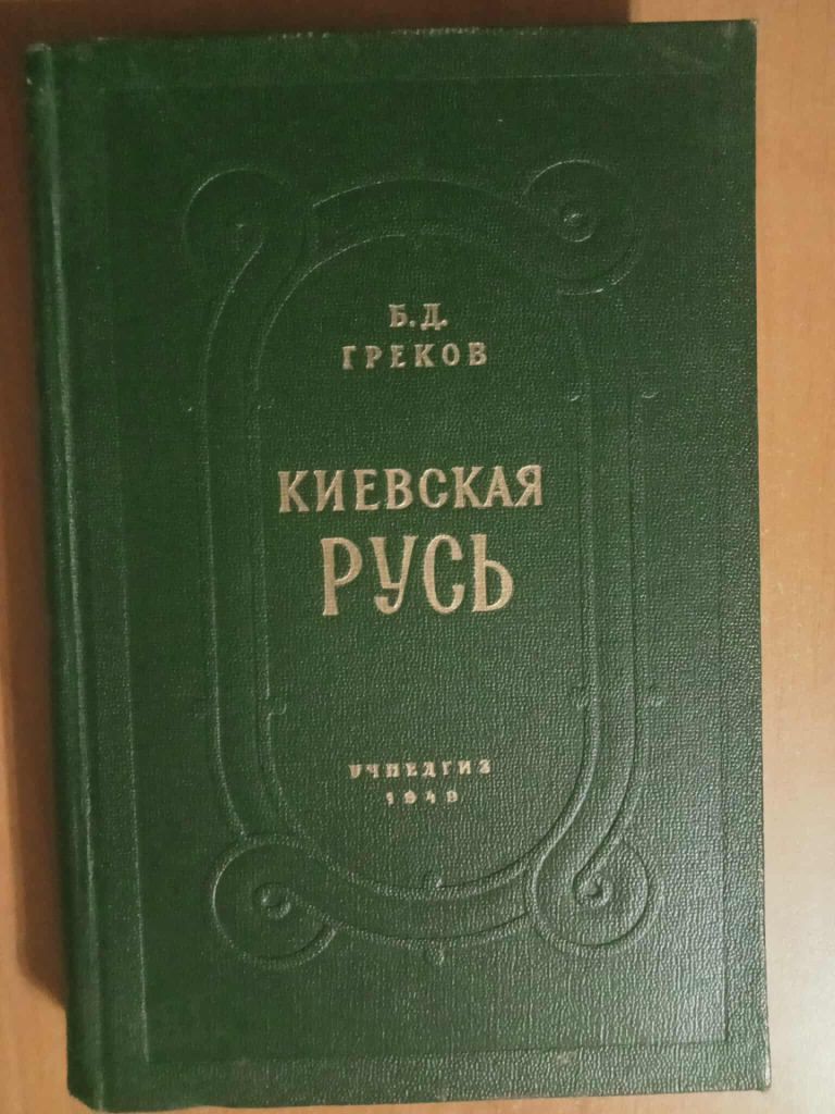 Греков Б. Д. Киевская Русь. - фото фото фото 0