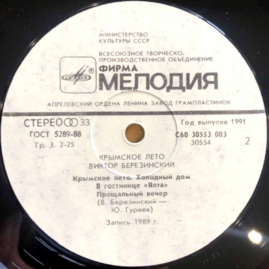 Виктор Березинский - Крымское Лето - 1989.  (LP). 12. Vinyl. Пластинка - фото фото фото 3