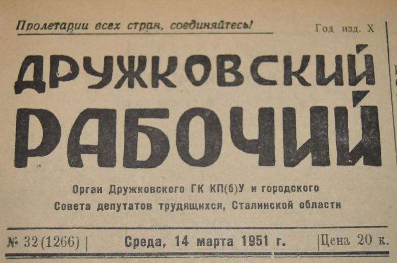 ГАЗЕТА ДРУЖКОВСКИЙ РАБОЧИЙ 1951Г. 14 МАРТА - фото фото фото 1