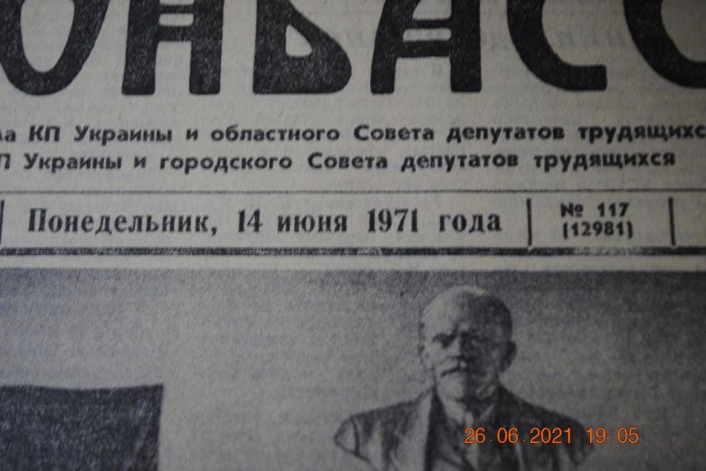 ГАЗЕТА СОЦИАЛИСТИЧЕСКИЙ ДОНБАСС 14 ИЮНЯ 1971 Г. - фото фото фото 1