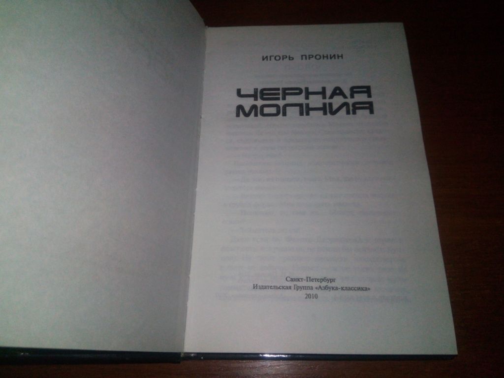 Игорь Пронин ЧЕРНАЯ МОЛНИЯ - фото фото фото 1