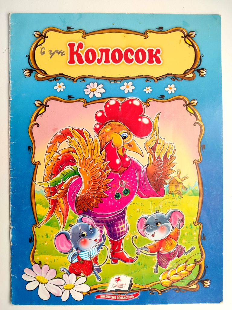 Колосок. Українська народна казка. Худ. Н. Пандо. Харків: вид-во Пегас 2014р. - фото фото фото 7