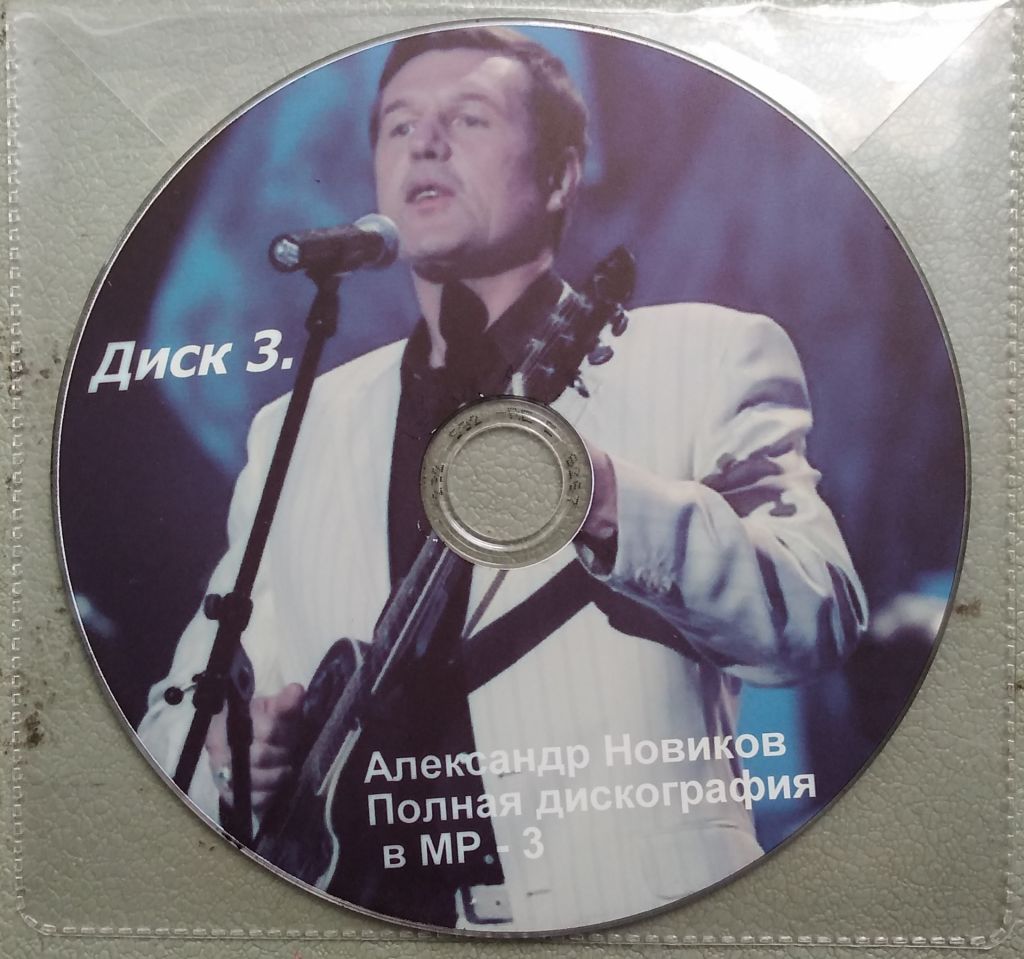 Александр Новиков, дискография МР-3, 3 диска - фото фото фото 1
