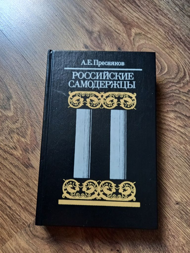 А.Е. Пресняков - Российские самодержцы.- Москва: Книга, 1990 - фото фото фото 0
