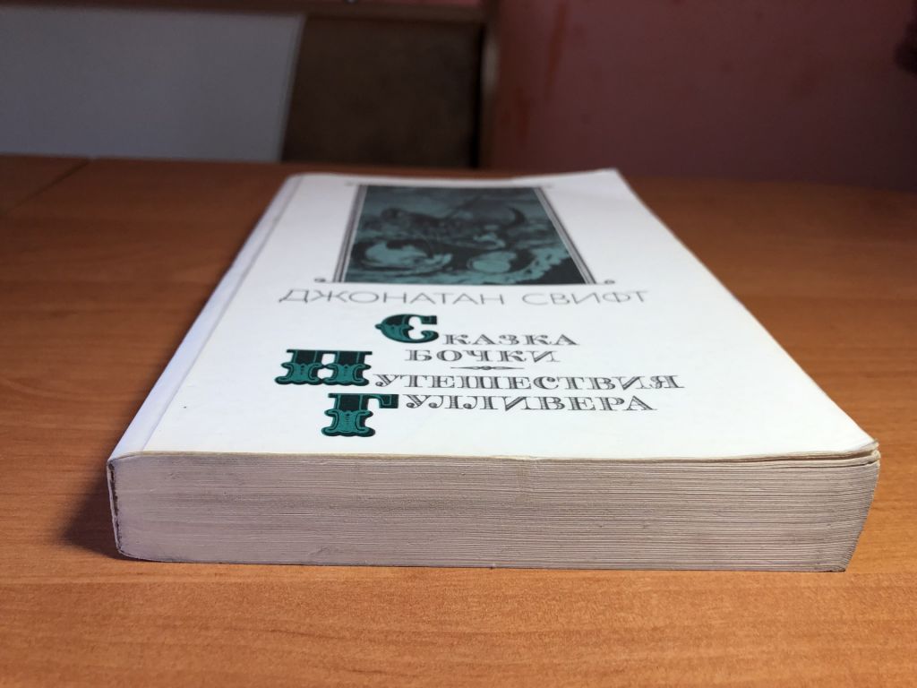 Джонатан Свифт - Сказка Бочки. Путешествие Гулливера - фото фото фото 1