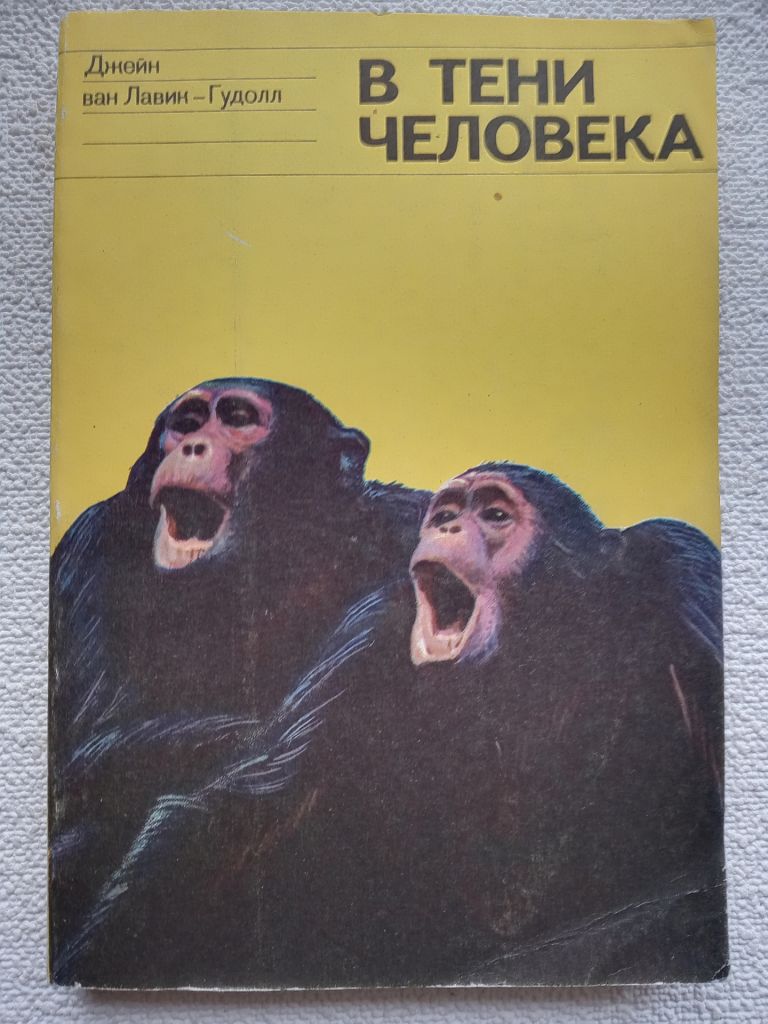 Джейн ван Лавик-Гудолл - В тени человека. - фото фото фото 0