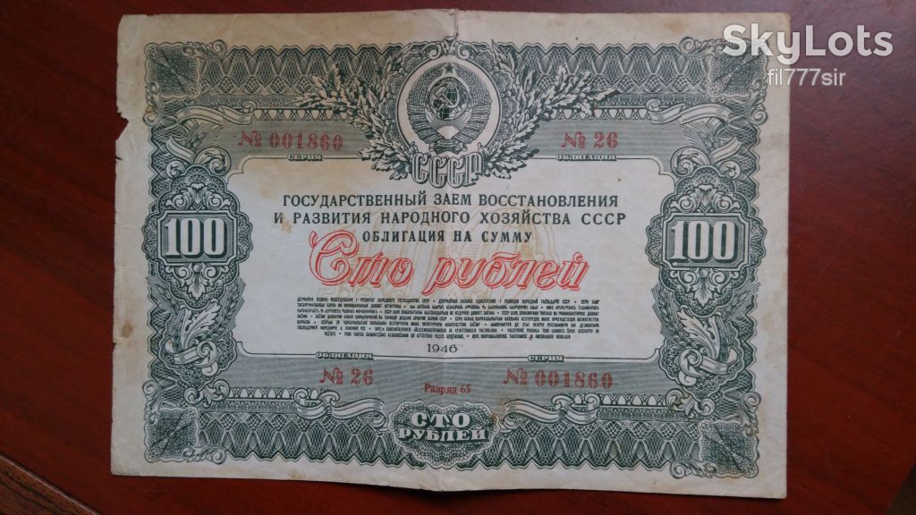 Сто рублей облигация 1946 года - фото фото фото 0