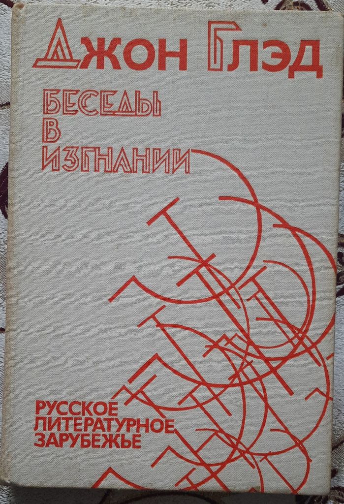 Джон Глед, "Бесіди у вигнанні". Російське літературне зарубіжжя   (рос. мовою) - фото фото фото 0