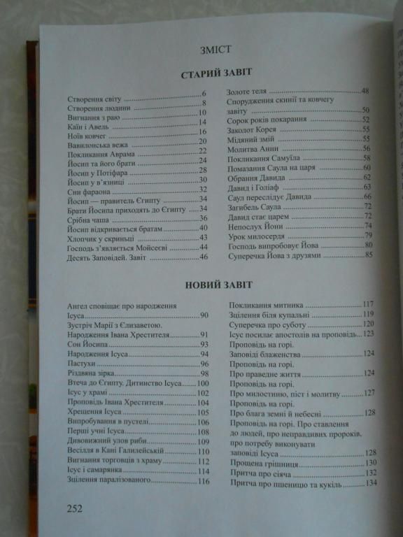 Біблія дитяча. Біблійні історії для дітей - фото фото фото 2