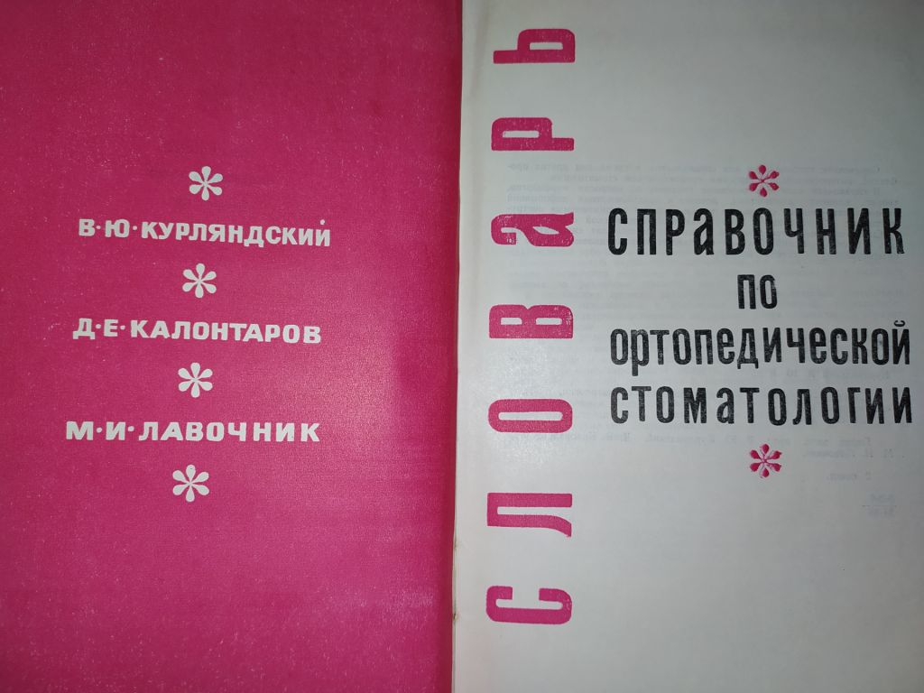 книга: СЛОВАРЬ-СПРАВОЧНИК ПО ОРТОПЕДИЧЕСКОЙ СТОМАТОЛОГИИ 1970г. - фото фото фото 1