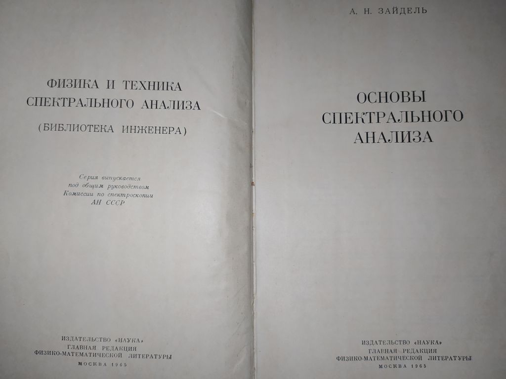 книга: ОСНОВЫ СПЕКТРАЛЬНОГО АНАЛИЗА. А.Н.Зайдель 1965г. - фото фото фото 0