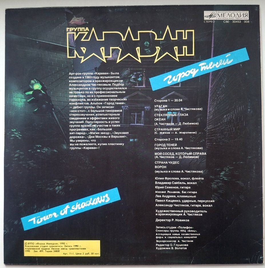 Караван - Город Теней - 1990.  (LP). 12. Vinyl. Пластинка. Rare. - фото фото фото 1