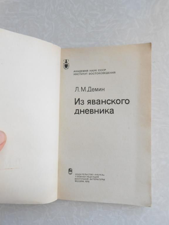 Демин Л.М. Из яванского дневника. - фото фото фото 3