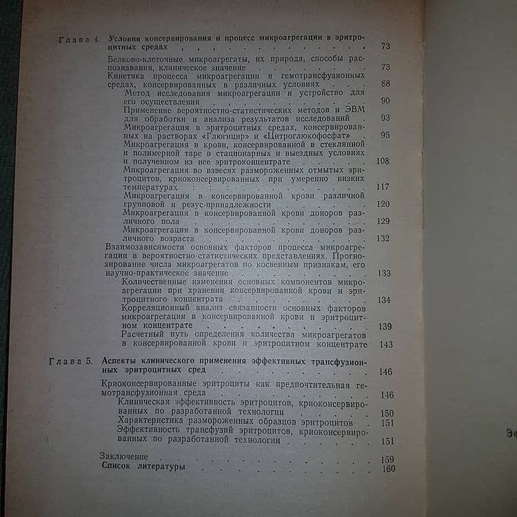 Эффективные трансфузионные эритроцитные среды	Терехов	1990 - фото фото фото 2