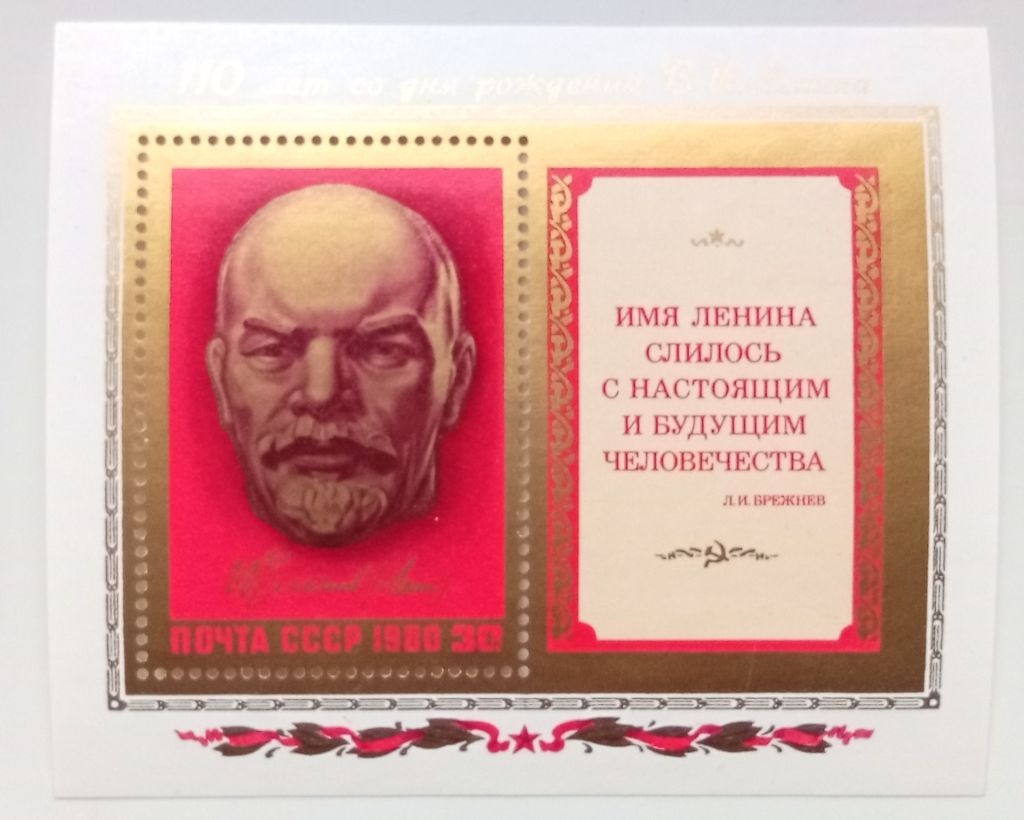 СССР 1980 Ленин, блок, MNH - фото фото фото 0