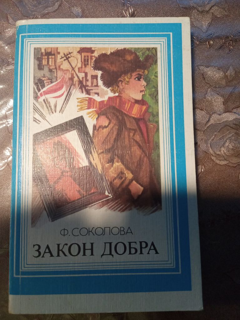 Ф. Соколова "Закон Добра",1987 - фото фото фото 0