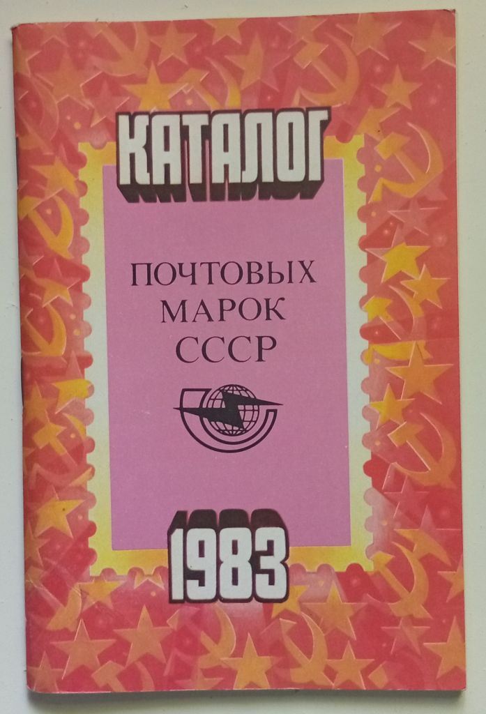 Каталог почтовых марок СССР 1983  (1984) - фото фото фото 0