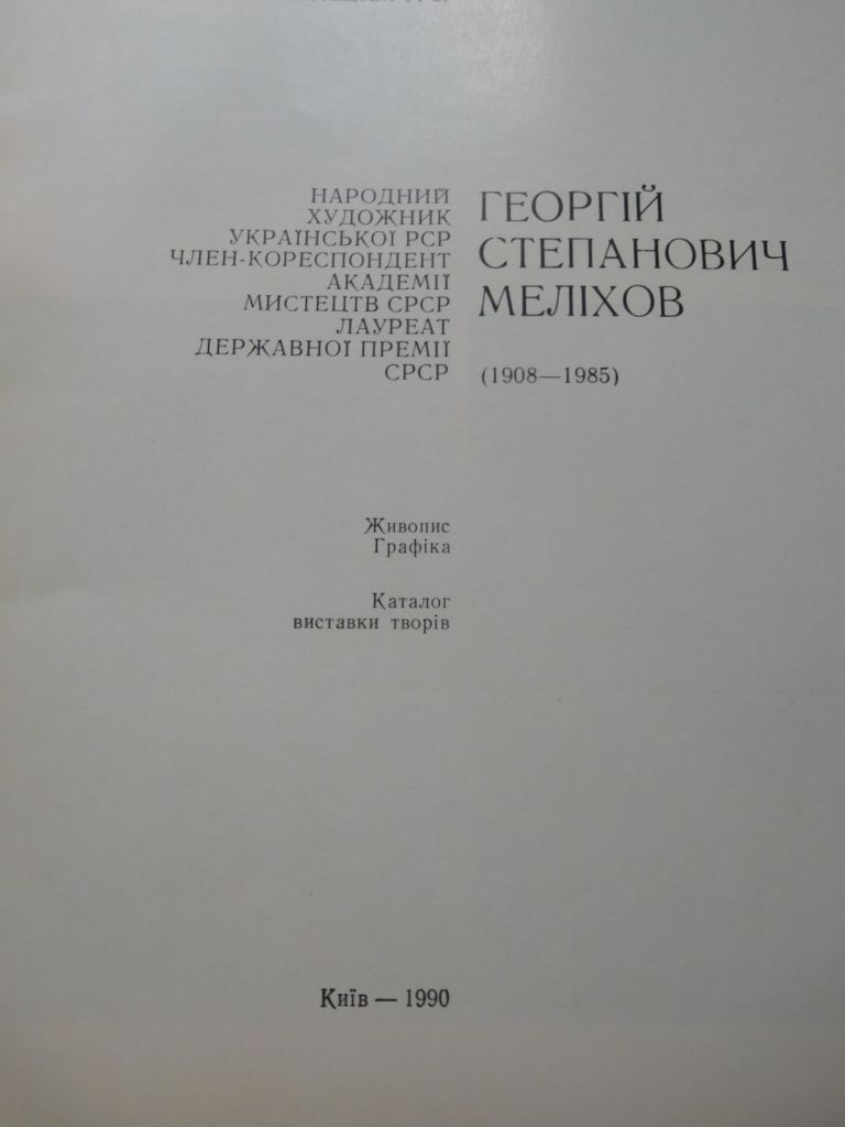 Георгій Меліхов каталог живопис графіка 1990 - фото фото фото 2