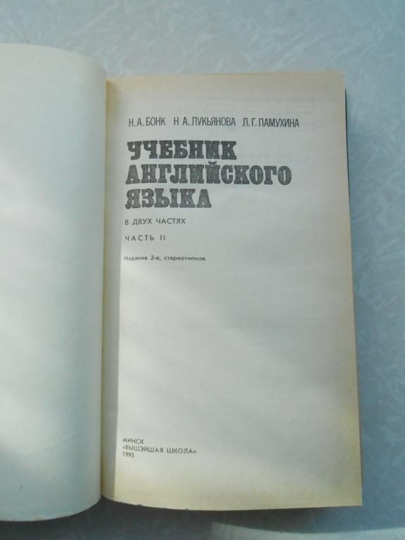 Бонк Н., и др. Учебник английского языка. - фото фото фото 1