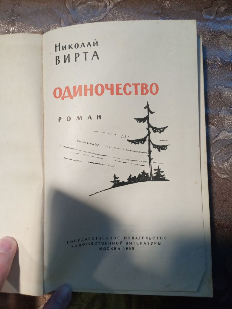 Николай Вирта "Одиночество", 1959 - фото фото фото 4