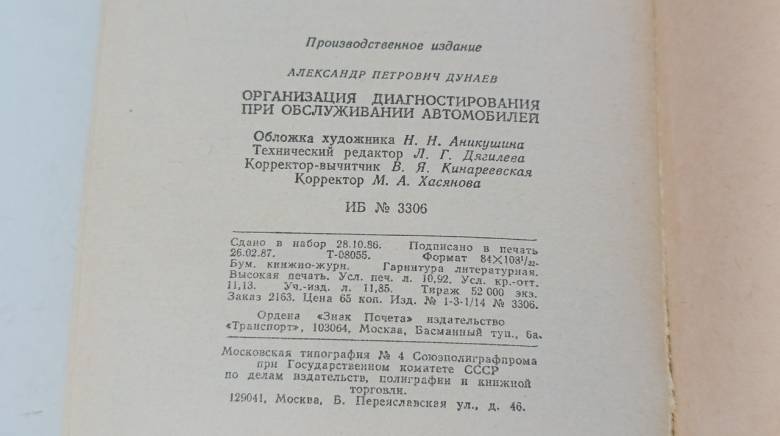 А.П. ДУНАЕВ ОРГАНИЗАЦИЯ ДИАГНОСТИРОВАНИЯ ПРИ ОБСЛУЖИВАНИИ АВТОМОБИЛЕЙ 1987 - фото фото фото 4