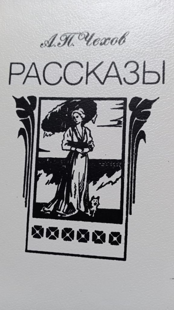 Чехов . Рассказы  ( изд. Веселка ) - фото фото фото 0