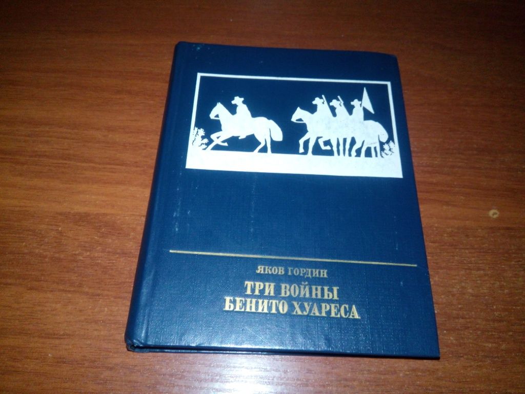 Яков Гордин Три войны Бенито Хуареса - фото фото фото 0