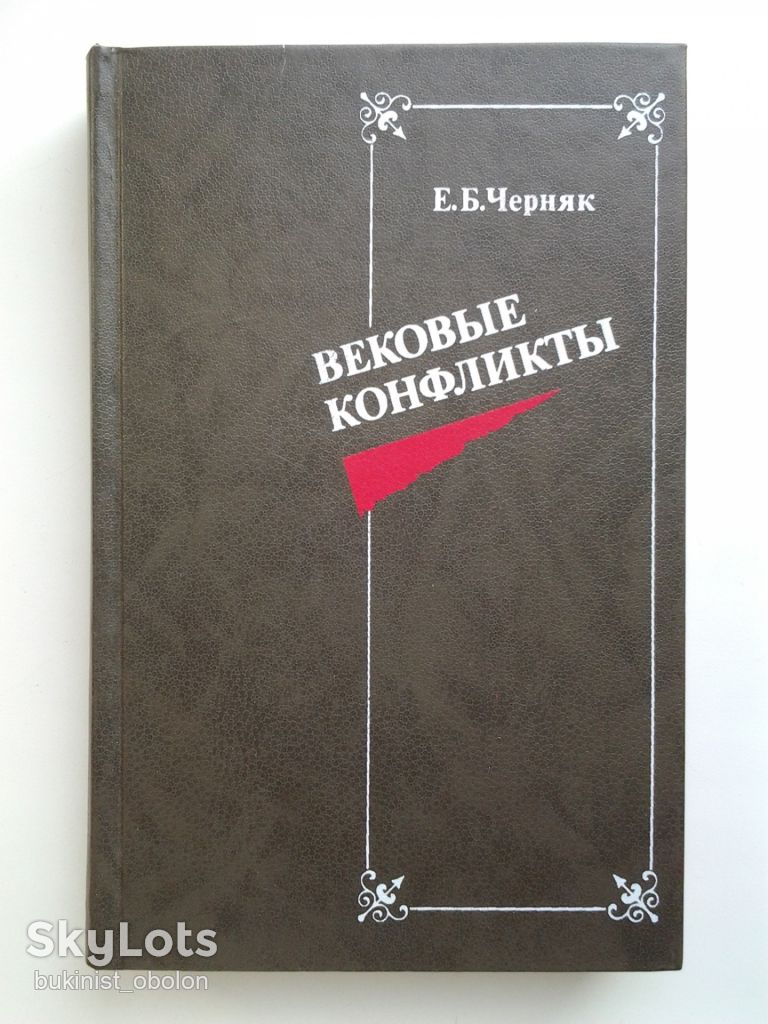 Ефим Черняк. Вековые конфликты - фото фото фото 0