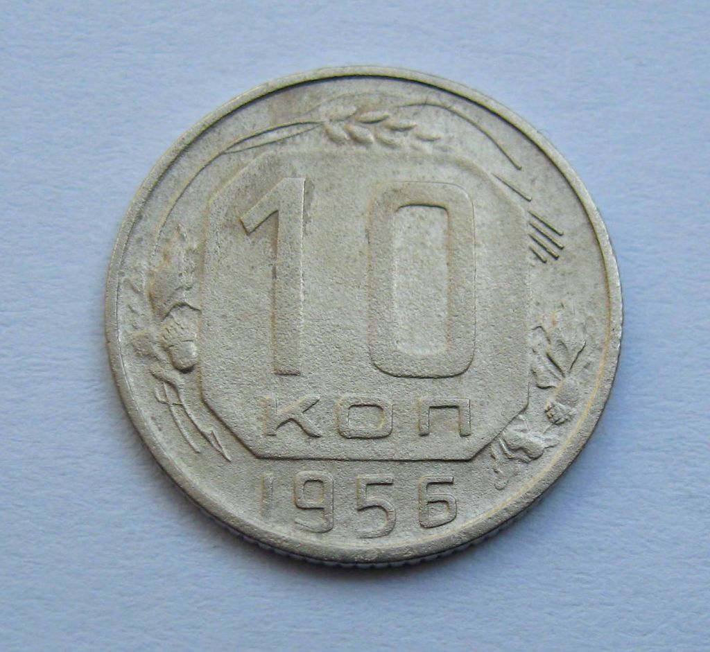 10 коп. = 1956 р. = СРСР + - фото фото фото 0
